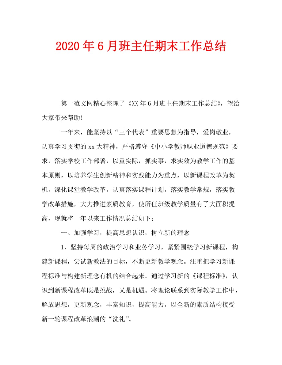 2020年6月班主任期末工作总结_第1页