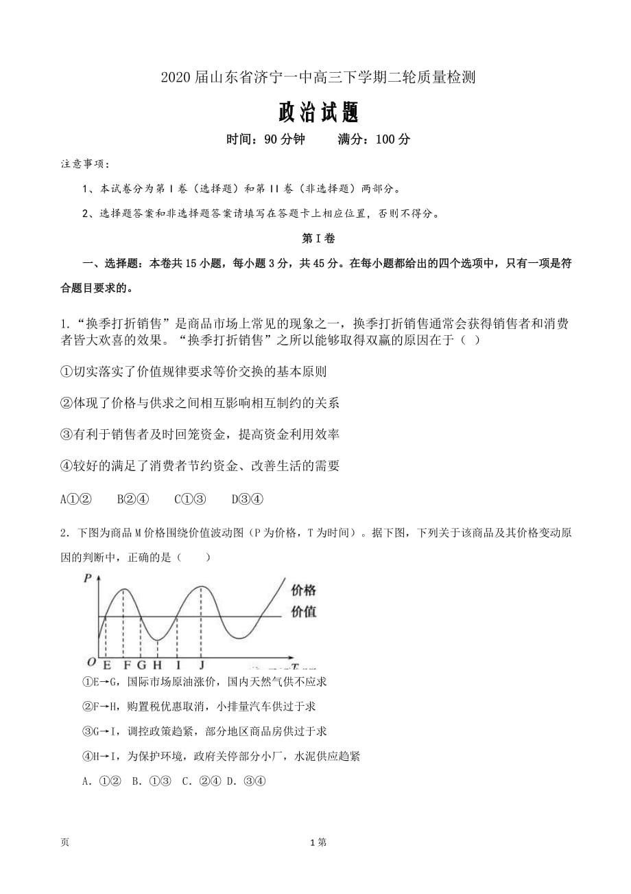 2020届山东省济宁一中高三下学期二轮质量检测政治试题word版_第1页