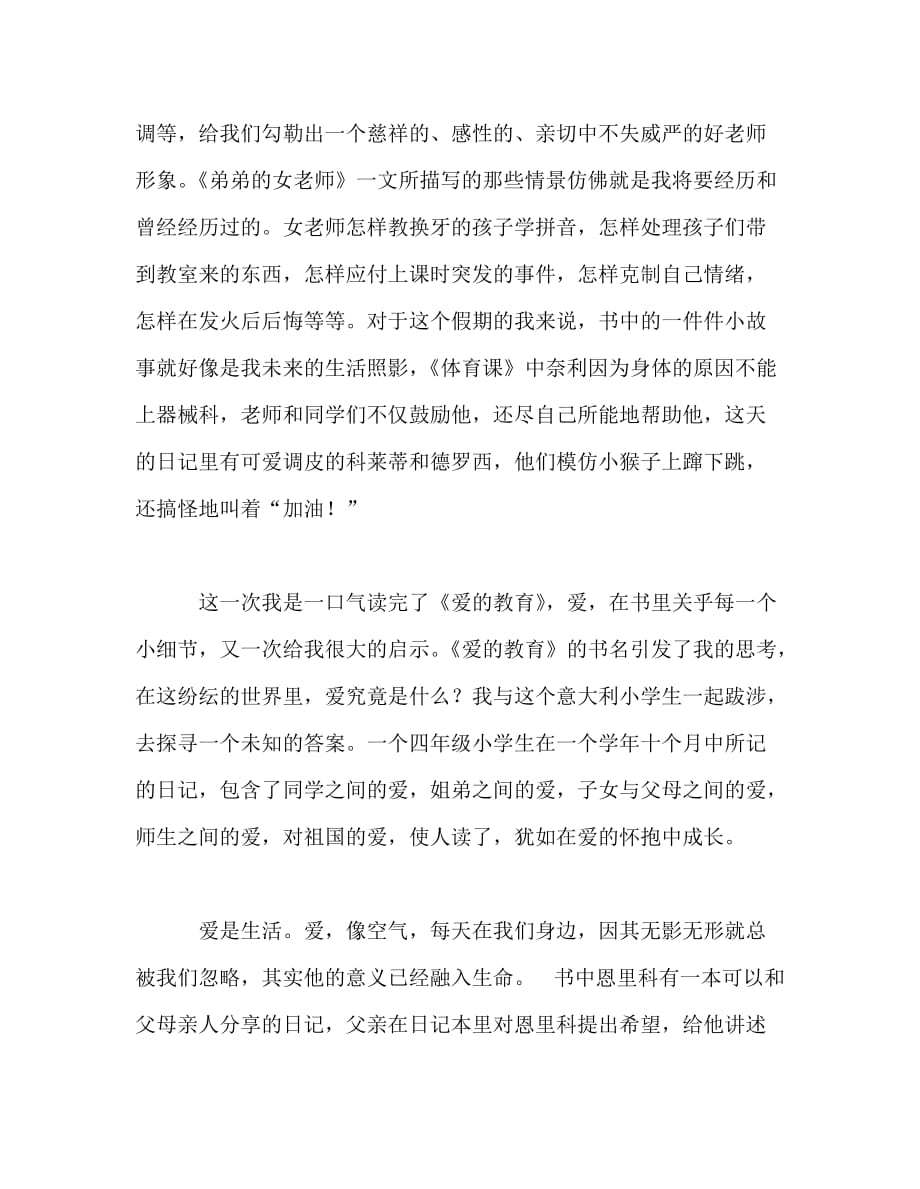 教师个人计划总结之爱是生活爱是美好爱是追求——重读经典《爱的教育》_第3页