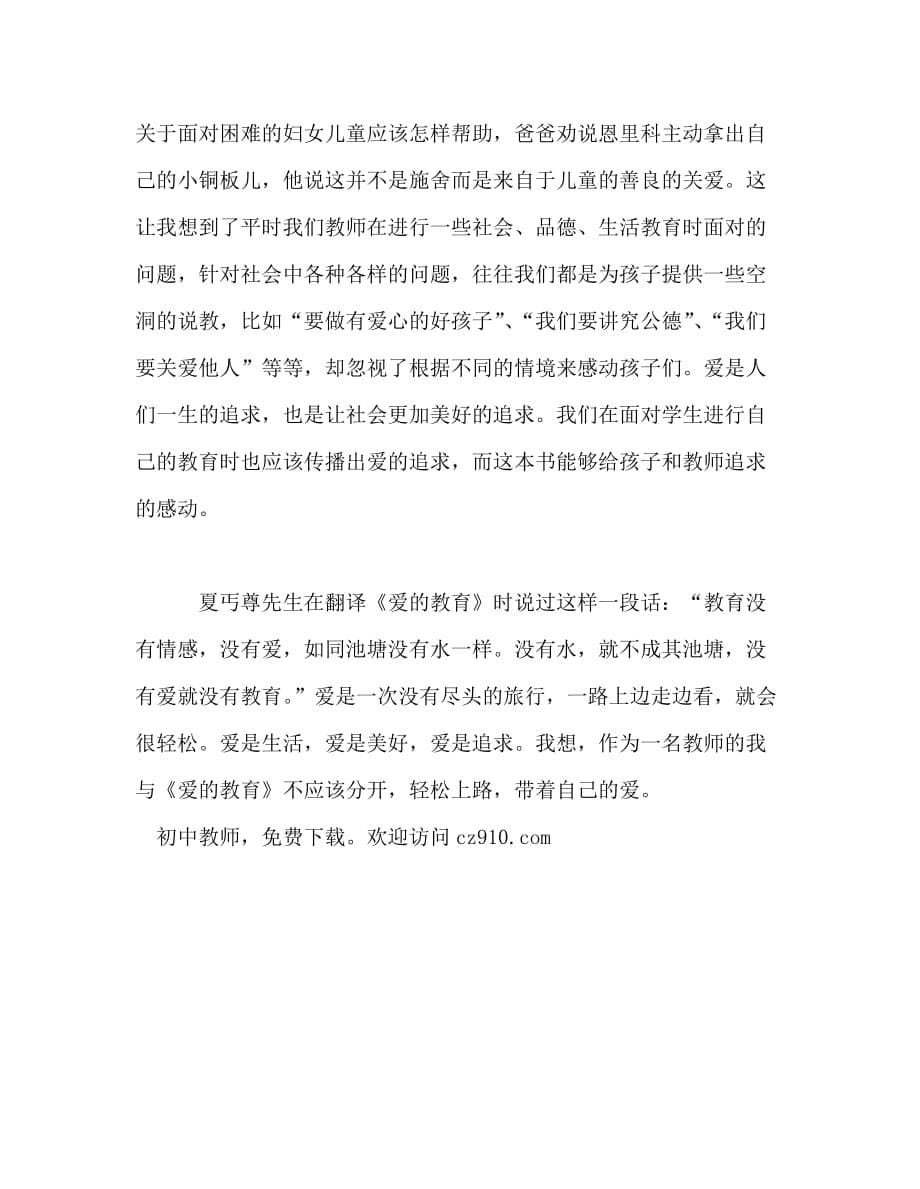 教师个人计划总结之爱是生活爱是美好爱是追求——重读经典《爱的教育》_第5页