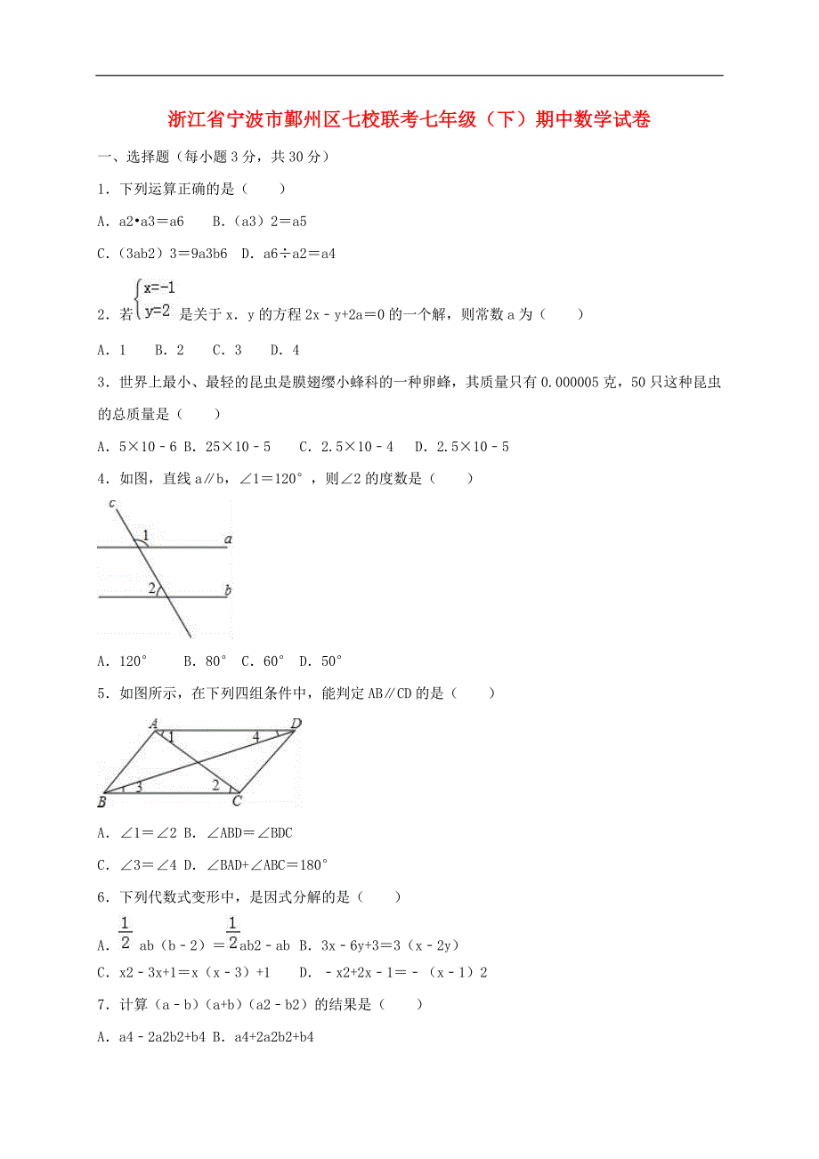 浙江省宁波市鄞州区七校联考初中七年级数学下学期期中试卷含解析_第1页