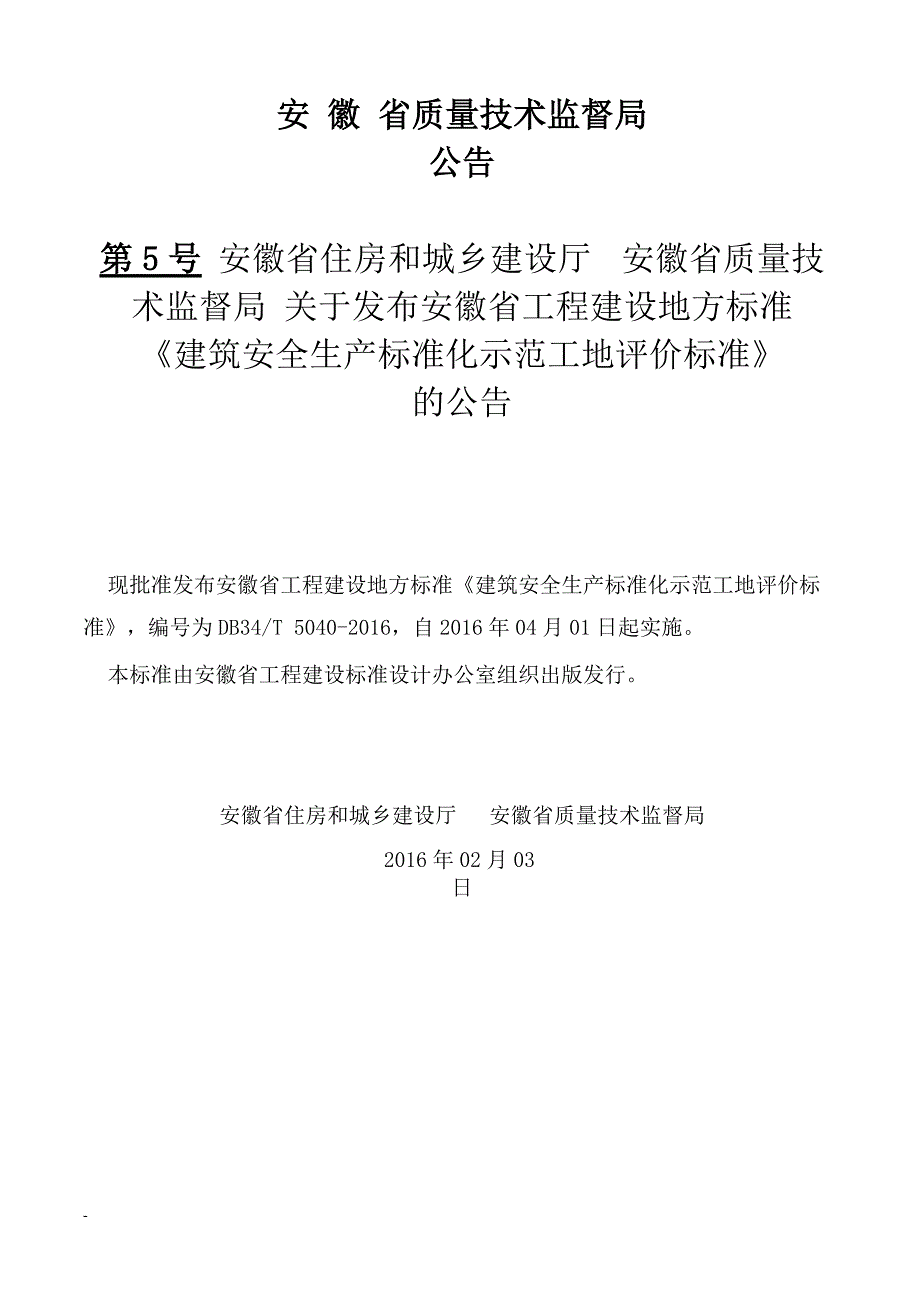 （安全生产）安徽省建筑工程安全生产标准化示范工地标准_第3页