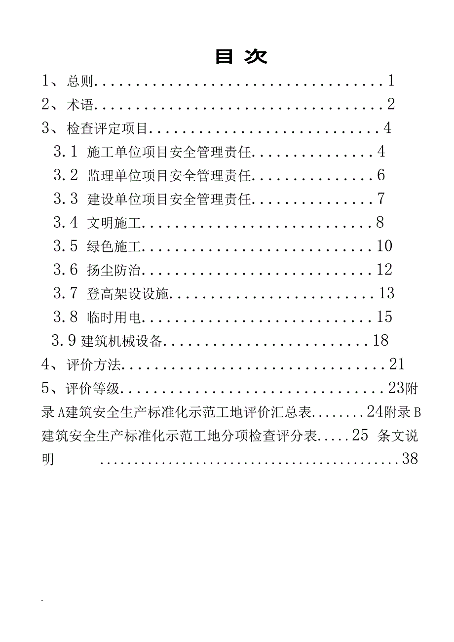 （安全生产）安徽省建筑工程安全生产标准化示范工地标准_第4页