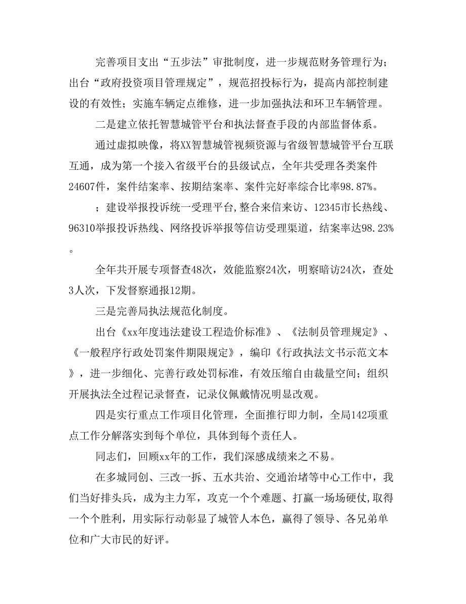 在XX市综合行政执法局工作会议暨全市环境综合整治动员会上的讲话_第5页