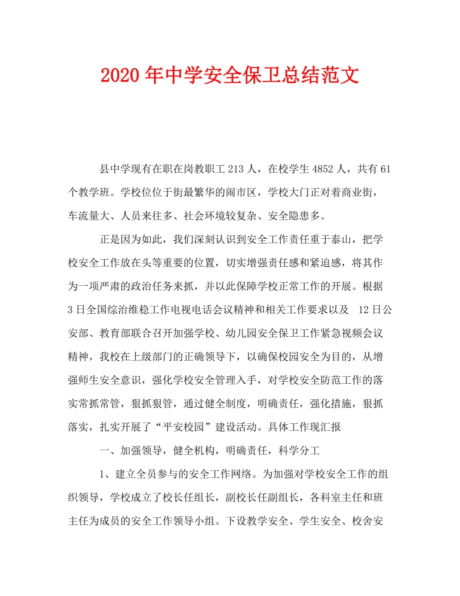 2020年中学安全保卫总结范文_第1页