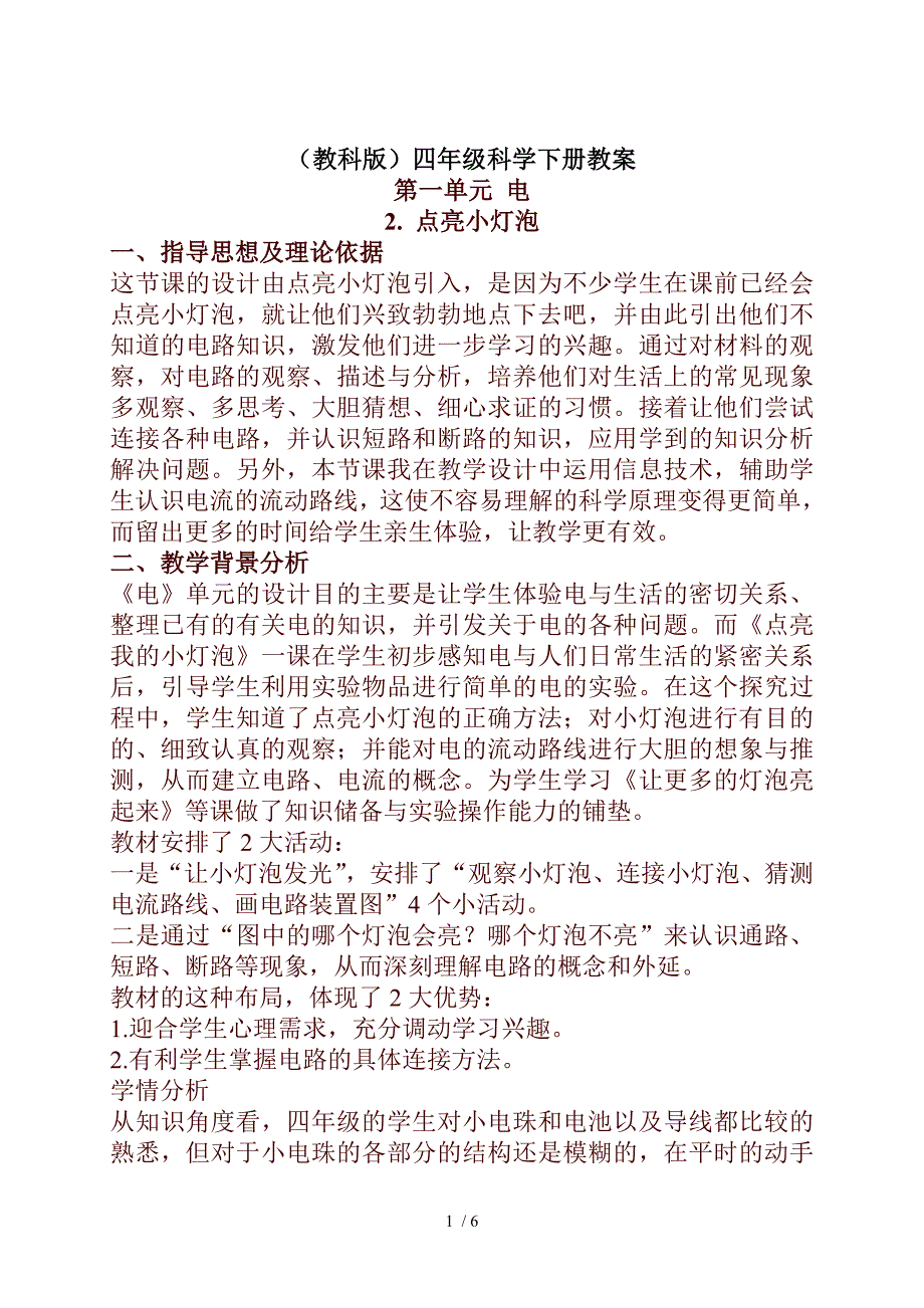 小学科学四年级下册《1.2.点亮小灯泡》word教案(1)_第1页