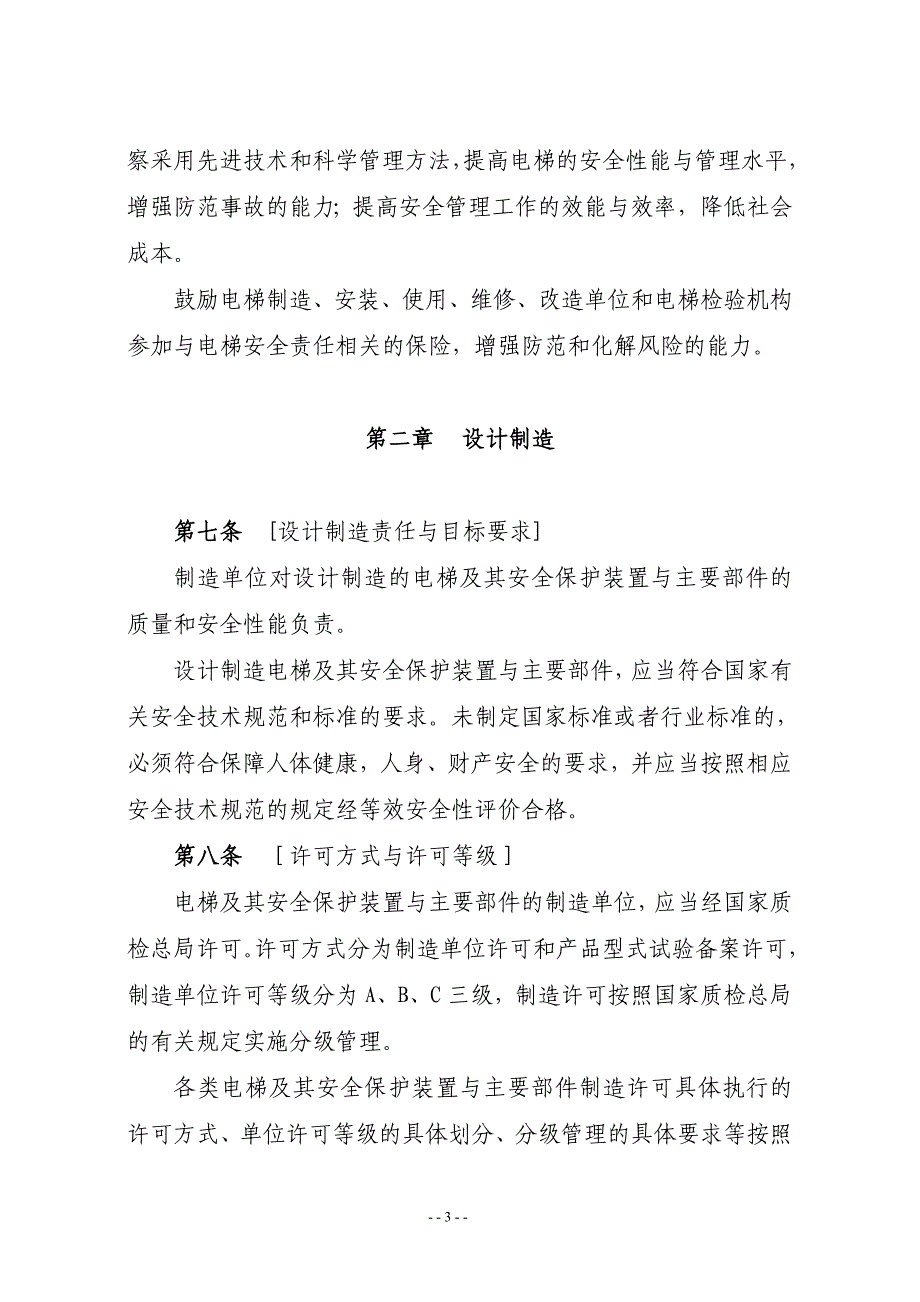 （安全生产）电梯安全监察规定(征求意见稿)_第3页