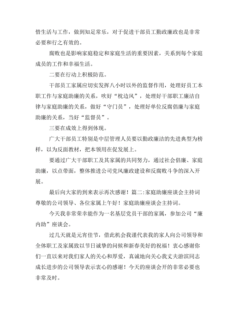 家庭助廉座谈会主持词范文四篇_第2页