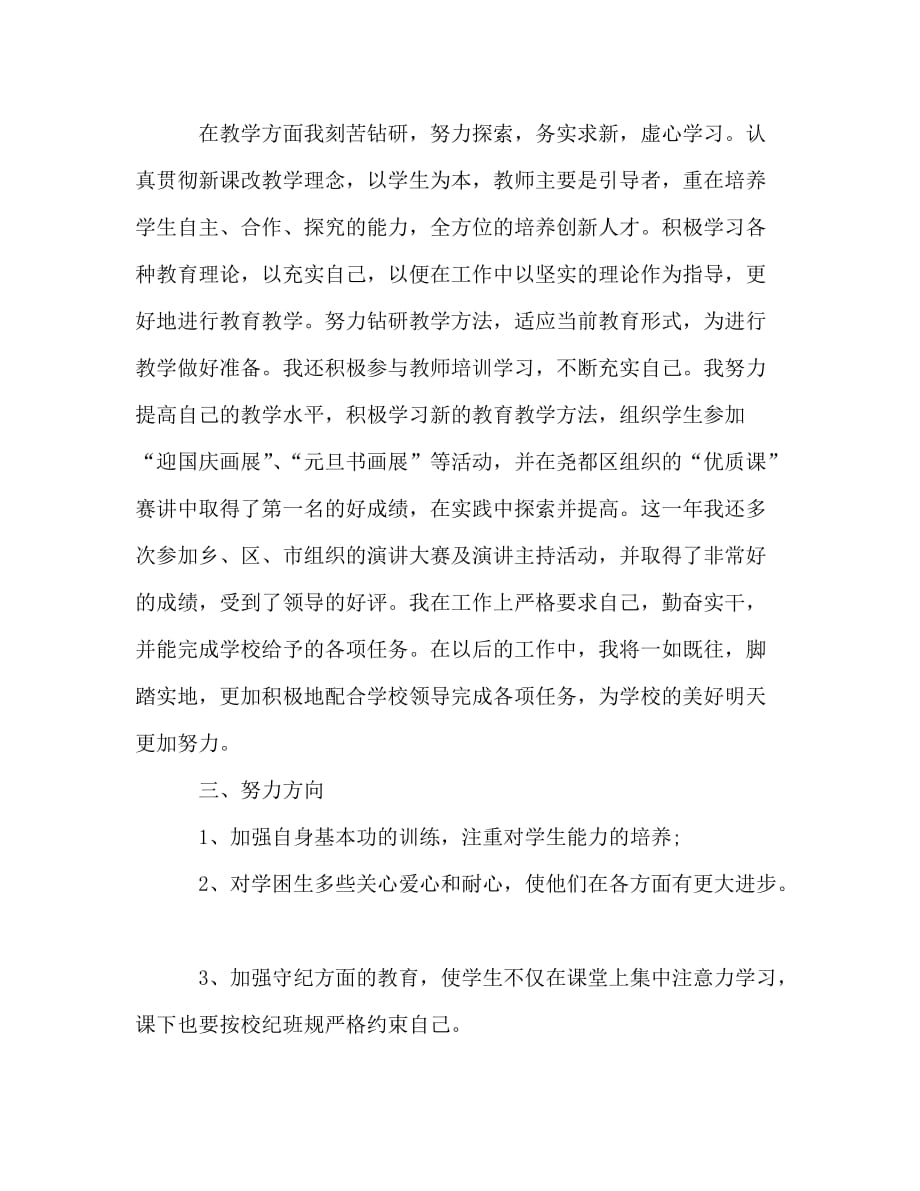 2020年10月教师个人工作思想总结范文_第2页