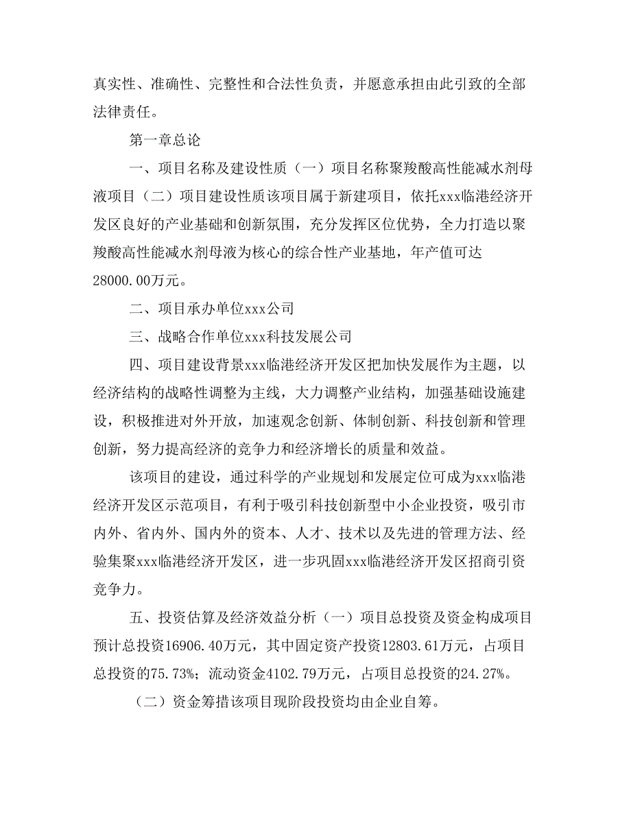 聚羧酸高性能减水剂母液项目商业计划书模板(投资分析及融资分析)_第2页