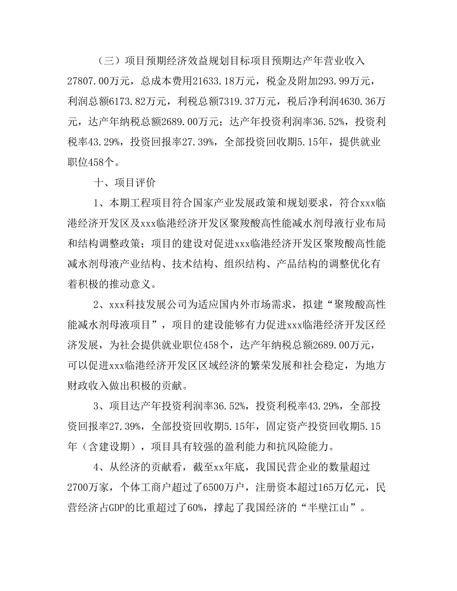 聚羧酸高性能减水剂母液项目商业计划书模板(投资分析及融资分析)_第3页