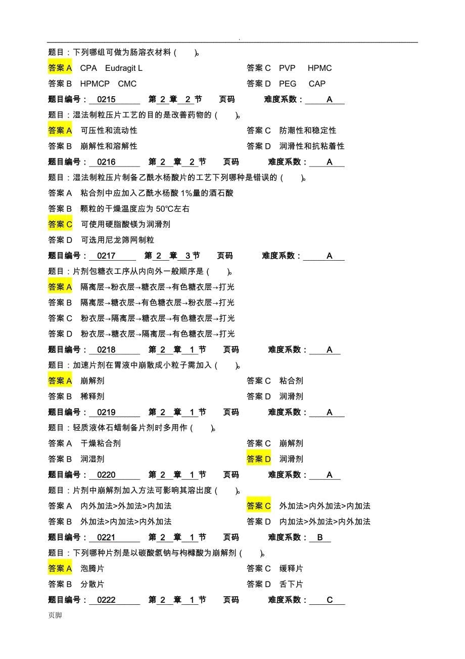 药剂学期末复习试题库附答案__第5页