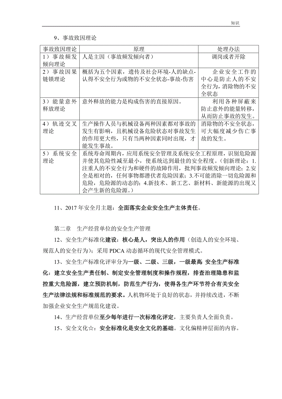 注册安全工程师安全生产管理的知识点背诵要点.doc_第3页