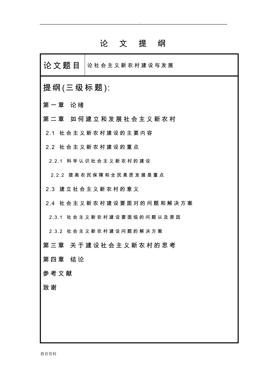 论社会主义新农村的建设与发展论文_第4页