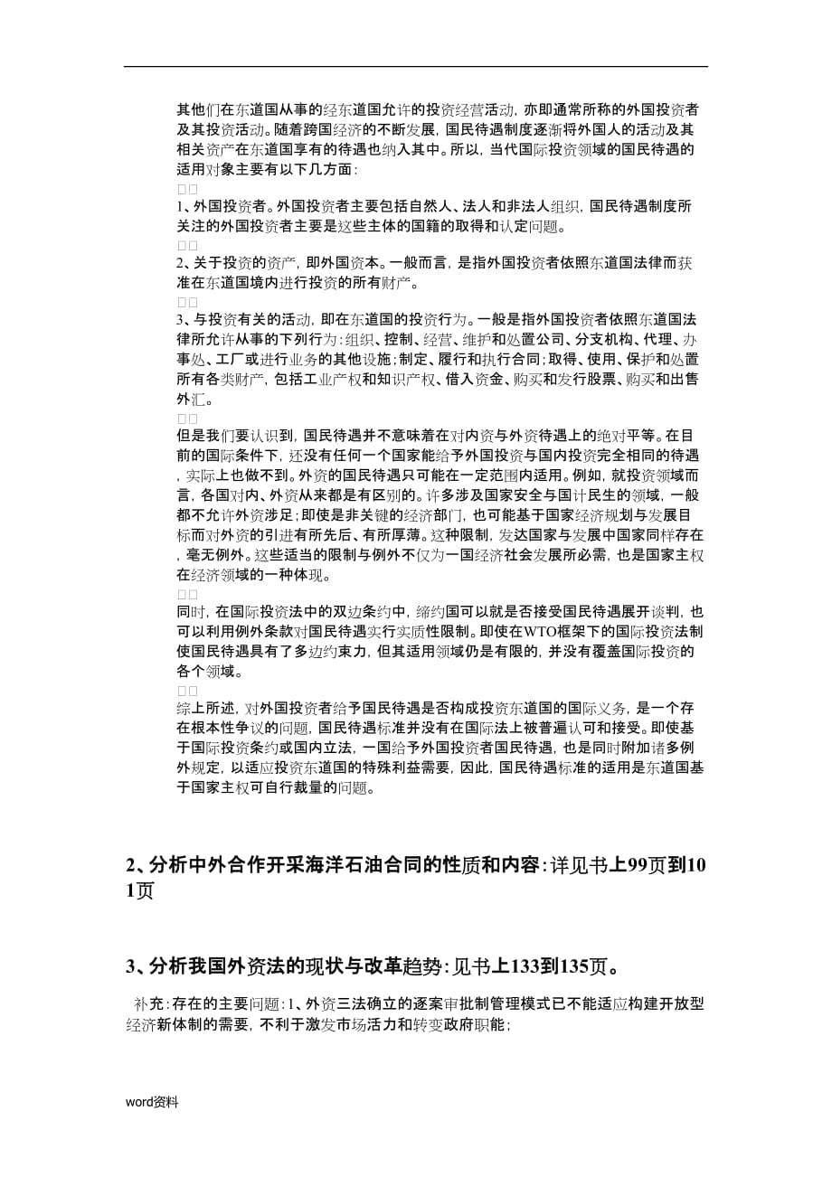 国际投资法期末复习重点整理_第2页