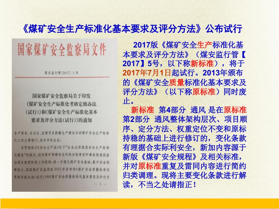 煤矿安全生产标准化通风部分修改主要变化解读_第2页