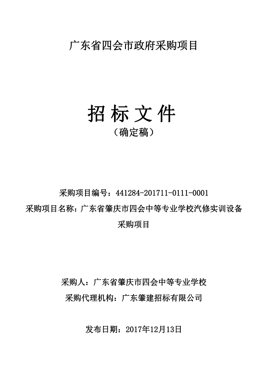 肇庆市四会中等专业学校汽修实训设备采购项目招标文件_第1页