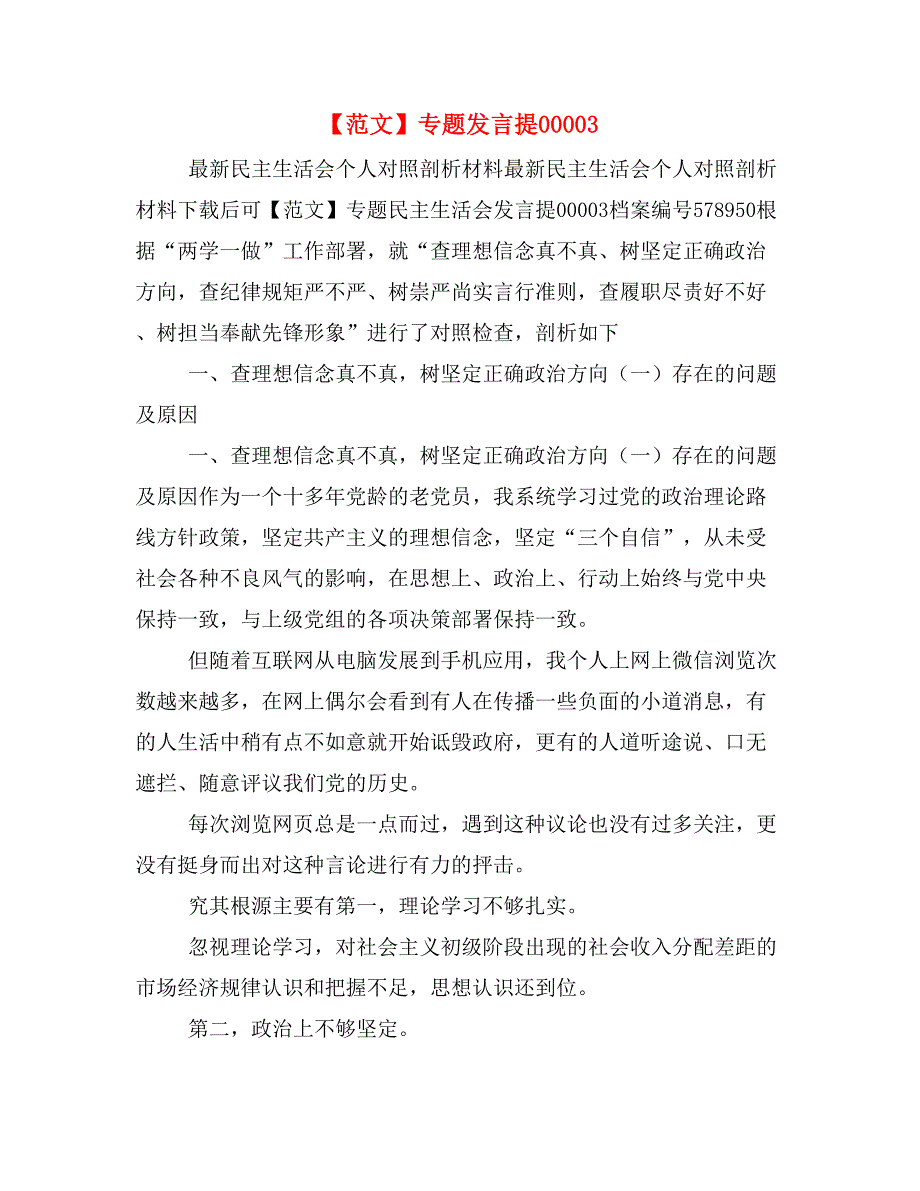 【范文】专题发言提00003_第1页