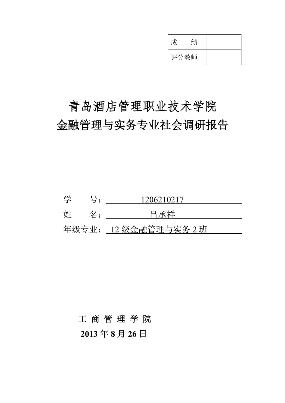 2012级金融专业调研报告-XXX.doc_第1页