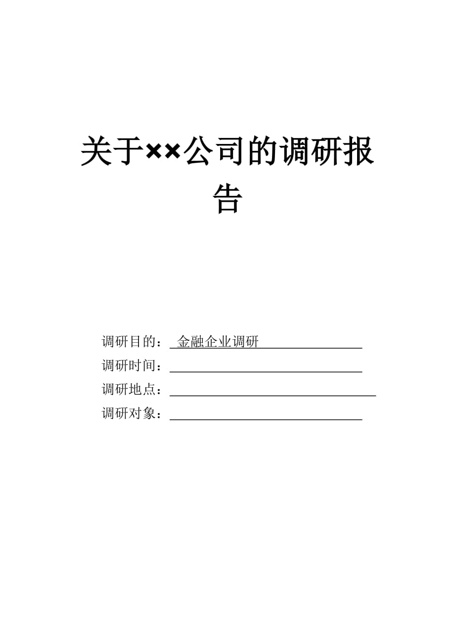2012级金融专业调研报告-XXX.doc_第2页