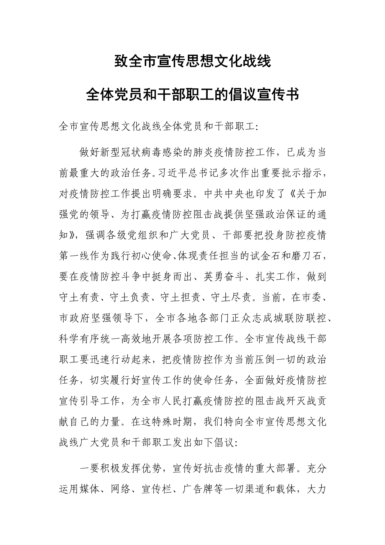 全体党员和干部职工的倡议宣传书向思想文化宣传战线_第1页