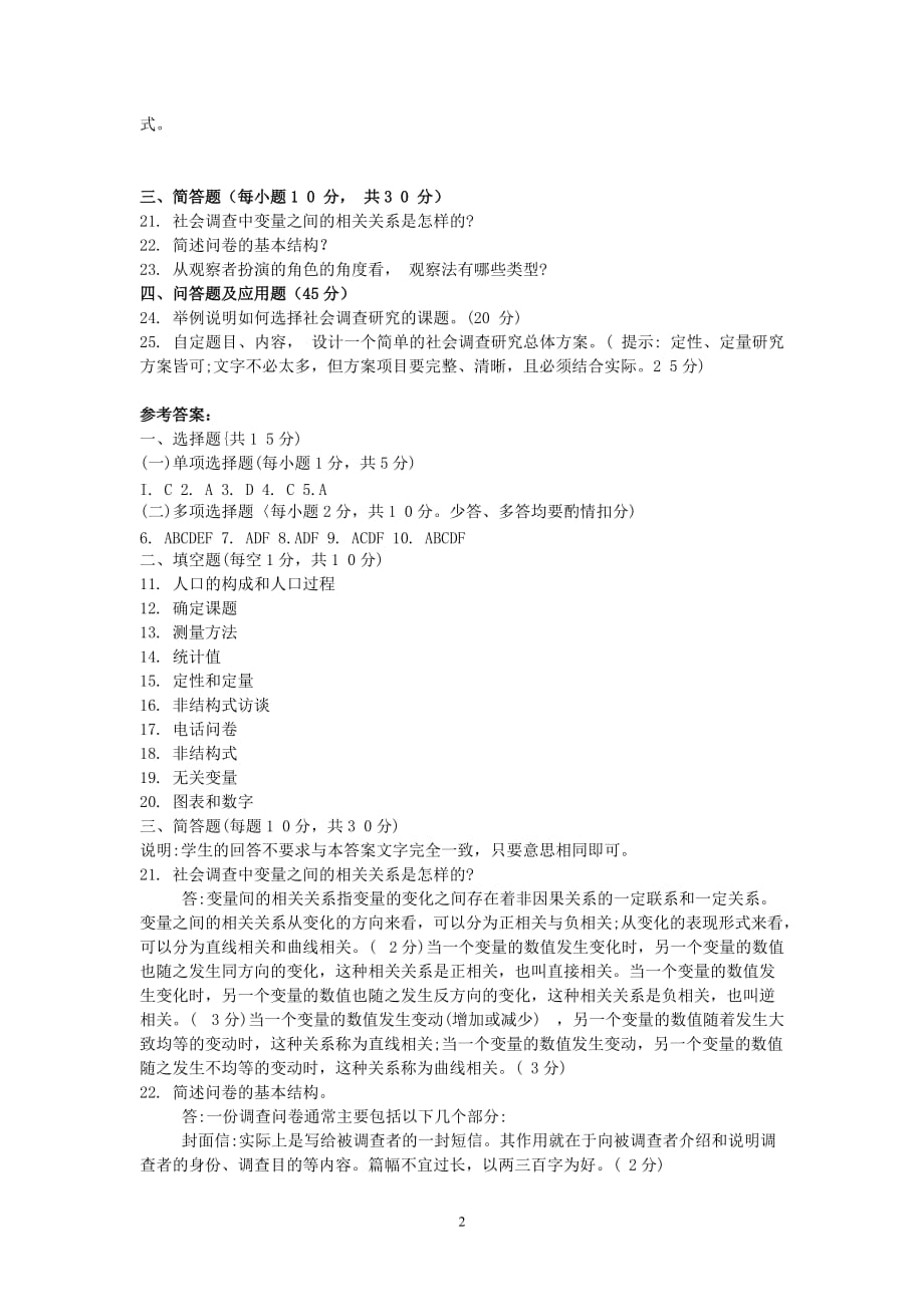 《社会调查研究与方法》综合习题一及参考答案.doc_第2页