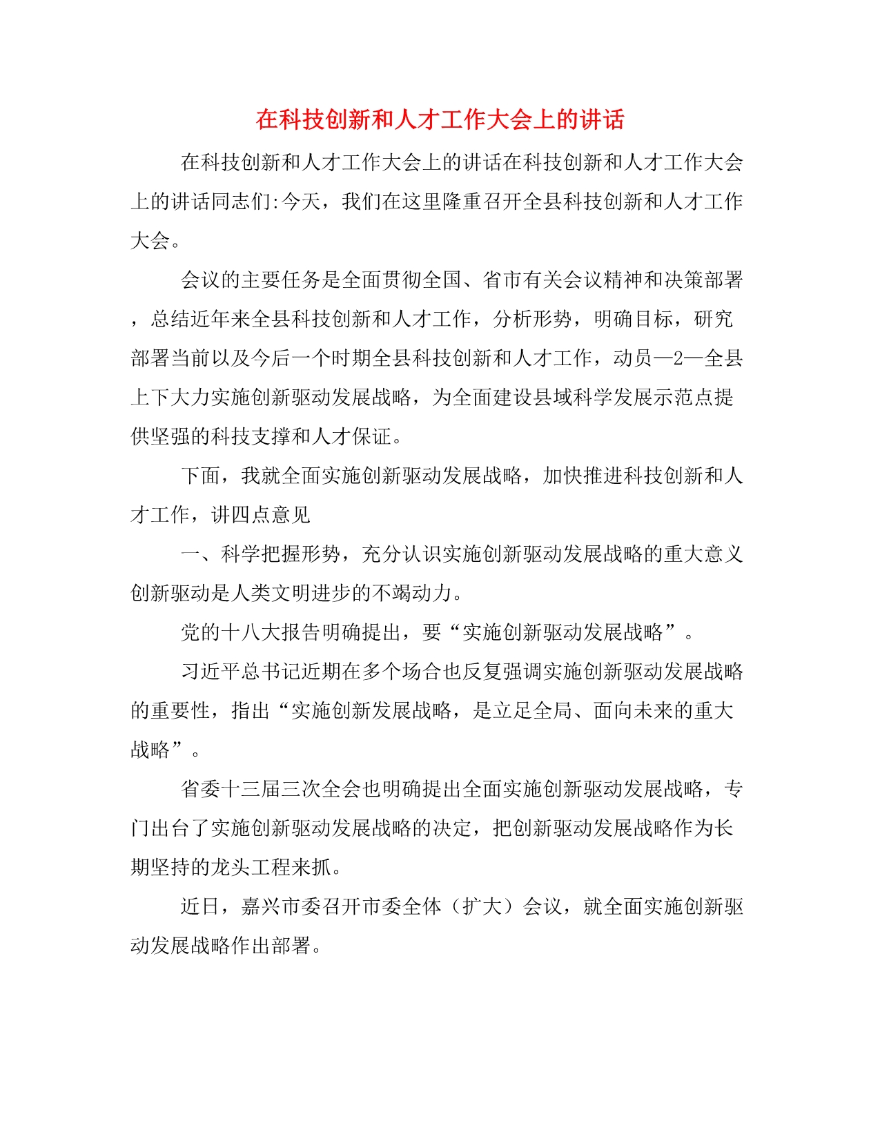 在科技创新和人才工作大会上的讲话_第1页