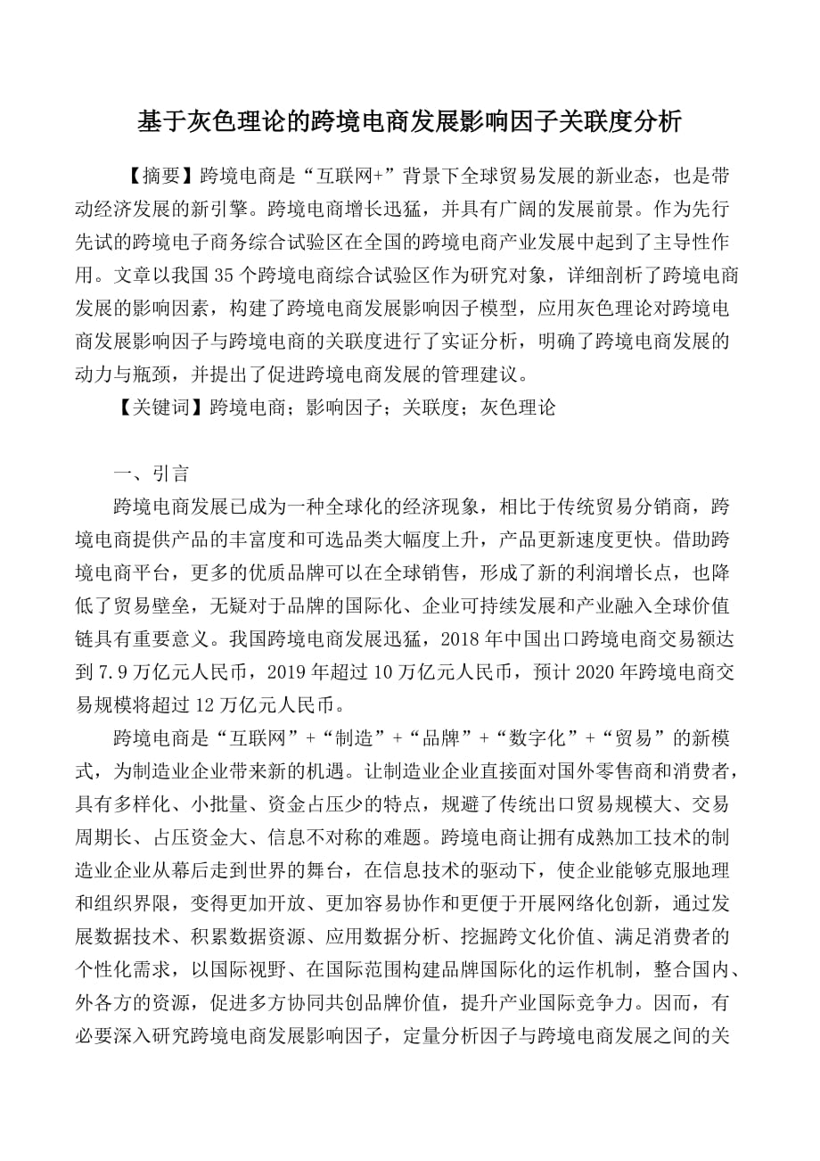 基于灰色理论的跨境电商发展影响因子关联度分析_第1页