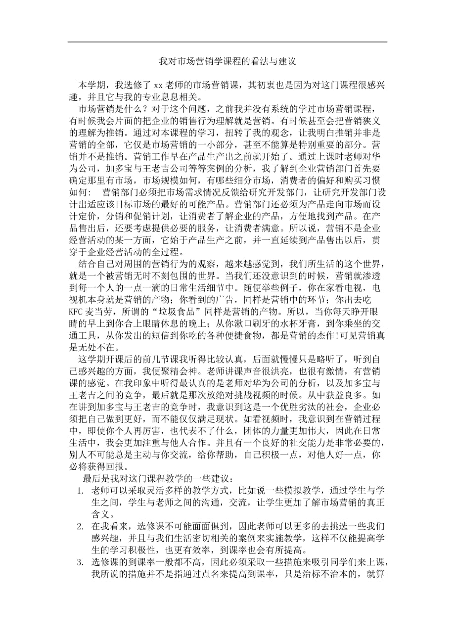 我对市场营销课的理解和看法工作总结.doc_第1页