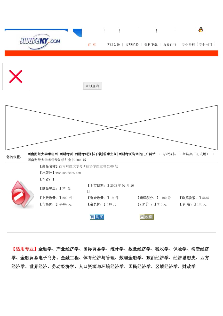 （企业管理咨询）西南财经大学考研网西财考研西财考研资料下载答考生问西财考研咨询_第1页