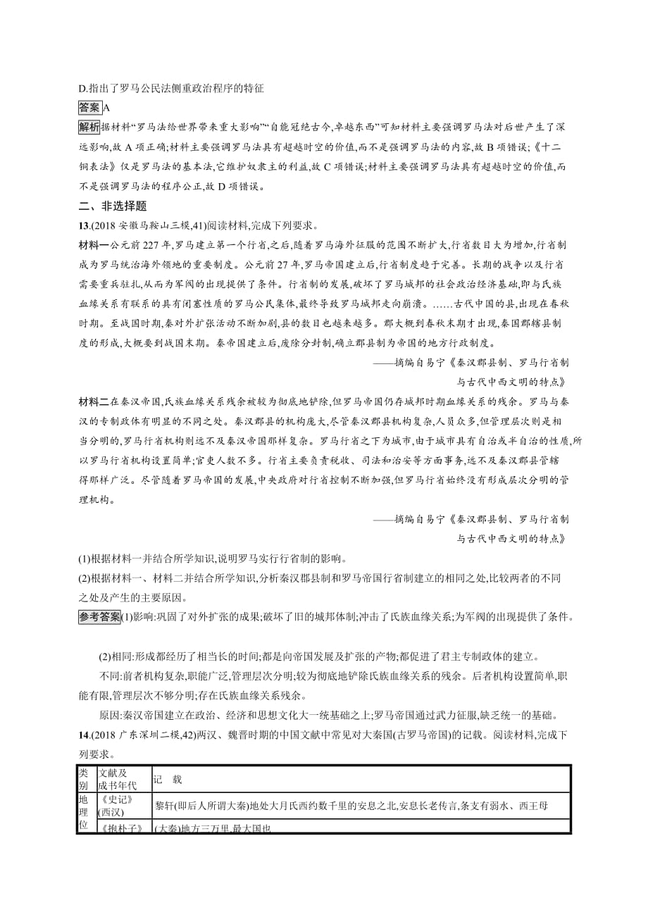 高考历史人教山东一轮复习课时规范练6 罗马法 Word含解析_第4页