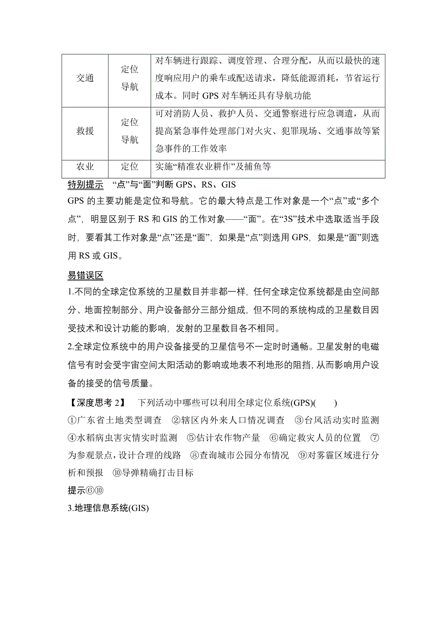 高考地理创新大一轮（精致教师用书）江苏专：第十三单元 3S技术及其应用 第38讲 Word含解析_第3页