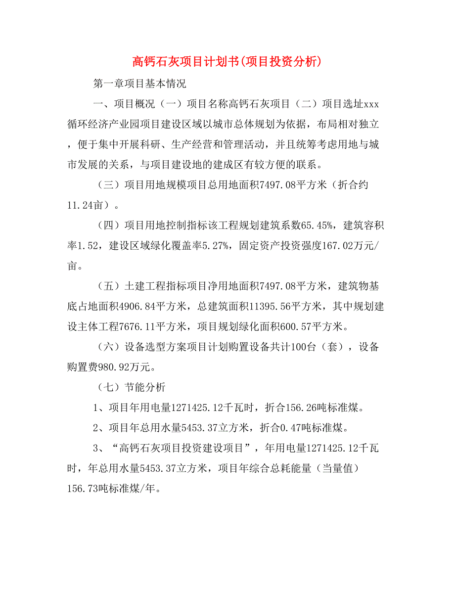 高钙石灰项目计划书(项目投资分析)_第1页