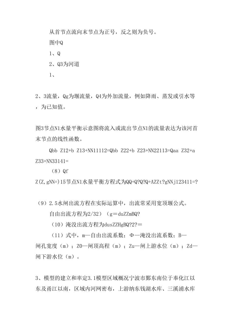 《论文平原感潮河网地区水动力模型研究与应 用(定稿)》_第5页