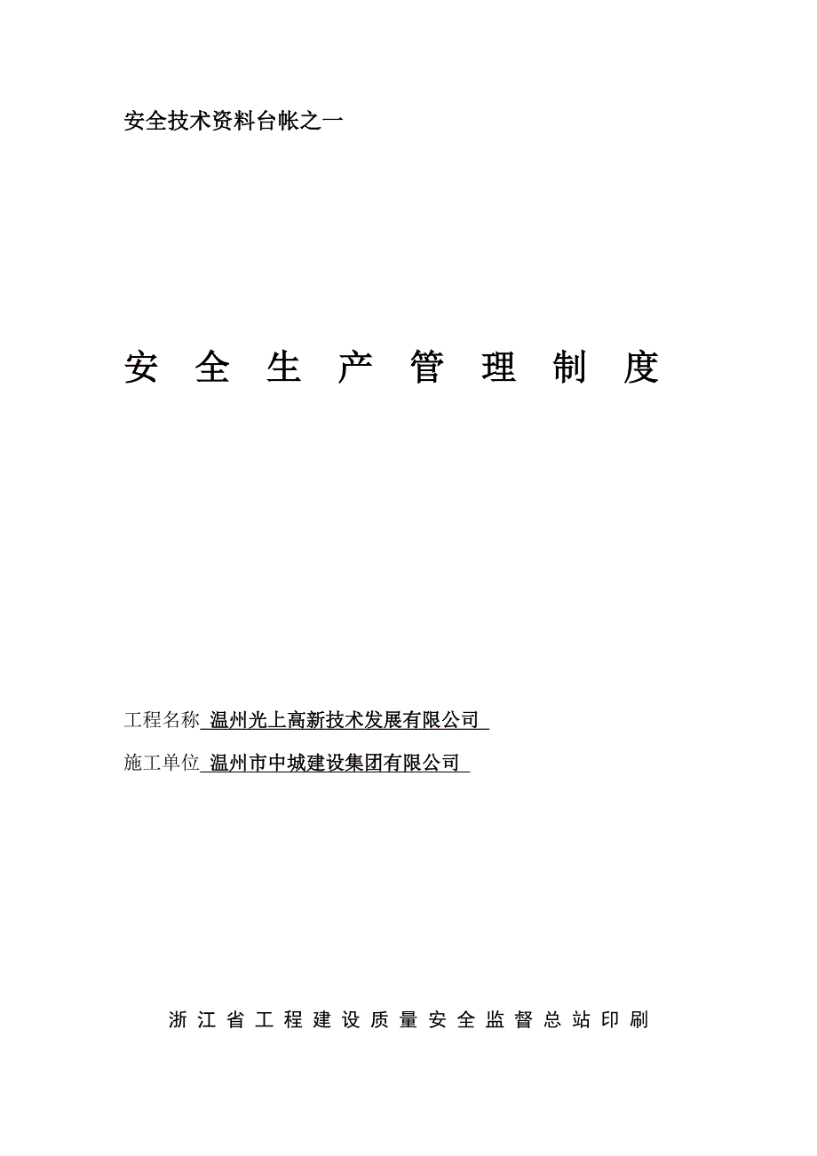 （安全生产）安全技术资料台帐之一_第1页