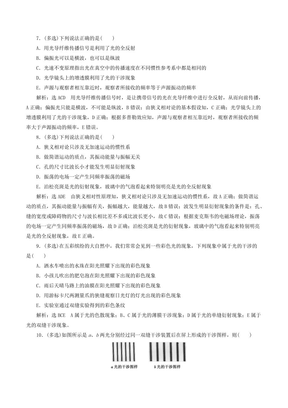 （新课标）高考物理总复习课时检测（八十二）光的波动性电磁波相对论（双基落实课）（含解析）_第3页