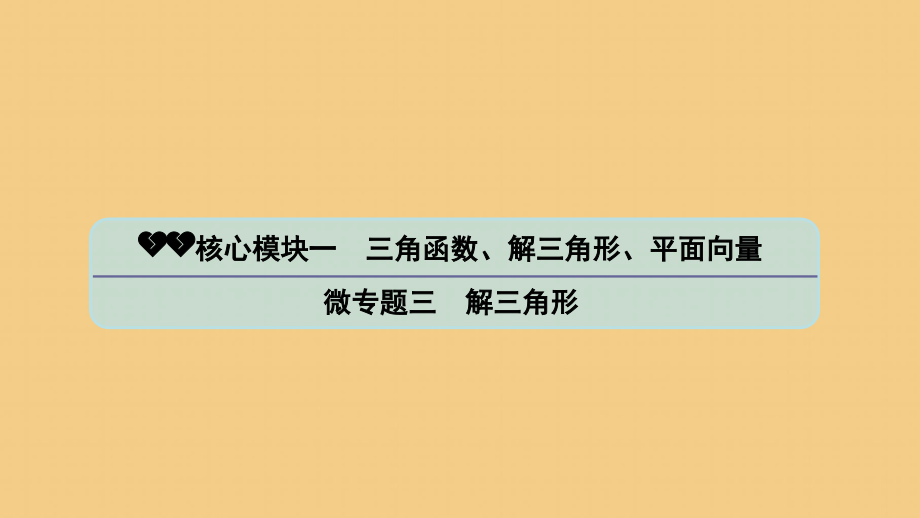 2020版高考数学二轮复习微专题三解三角形课件苏教版_第1页