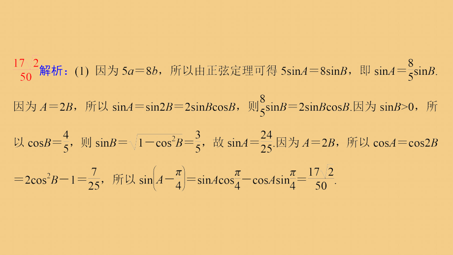 2020版高考数学二轮复习微专题三解三角形课件苏教版_第4页