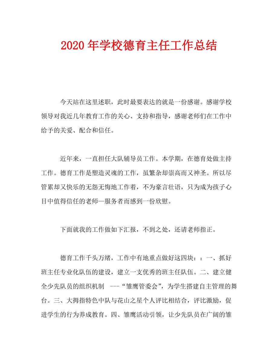 2020年学校德育主任工作总结_第1页