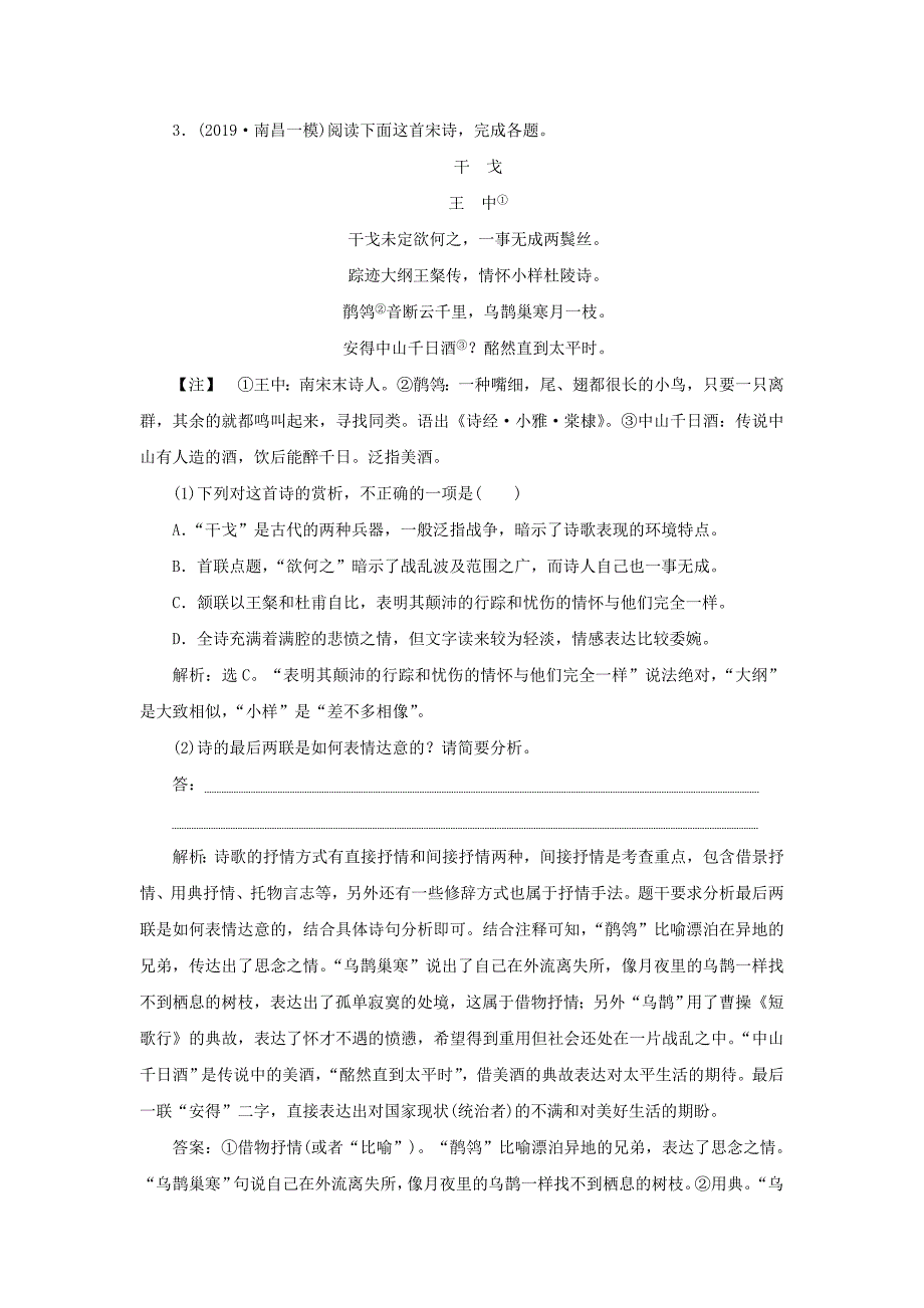 2020新高考语文二轮复习第三部分古代诗文阅读专题七客观主观年年换读懂诗意应万变古诗词鉴赏落实训练高效增分_第3页