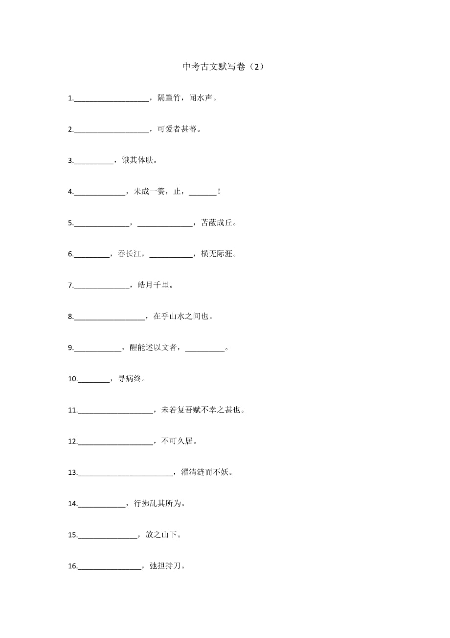 文言文复习测试-中考古文默写卷（2）_第1页