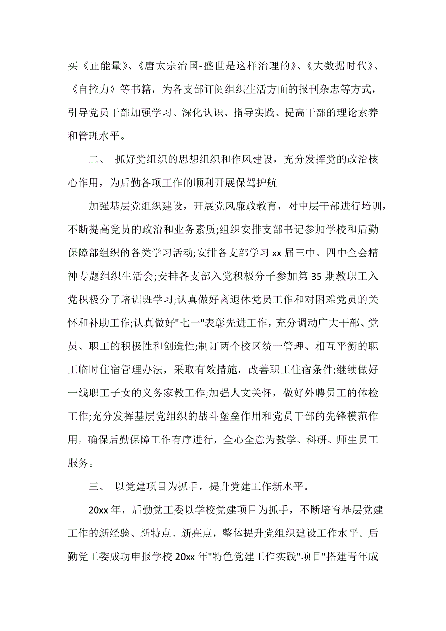 行政后勤工作总结 2020年后勤党建工作总结范文_第2页