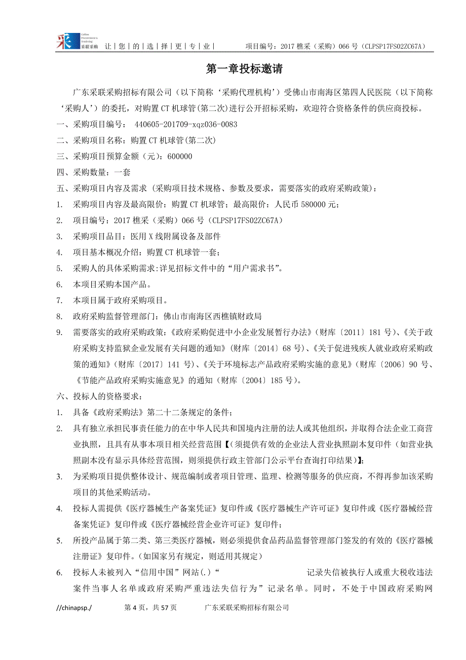 购置CT机球管招标文件_第4页