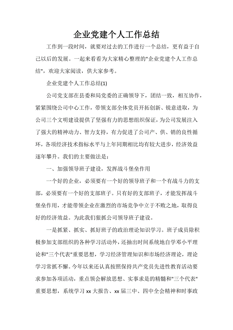 公司企业工作总结 企业党建个人工作总结_第1页