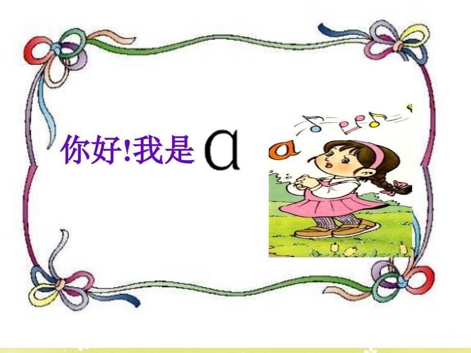 汉语拼音aoe课件_完整版_第5页