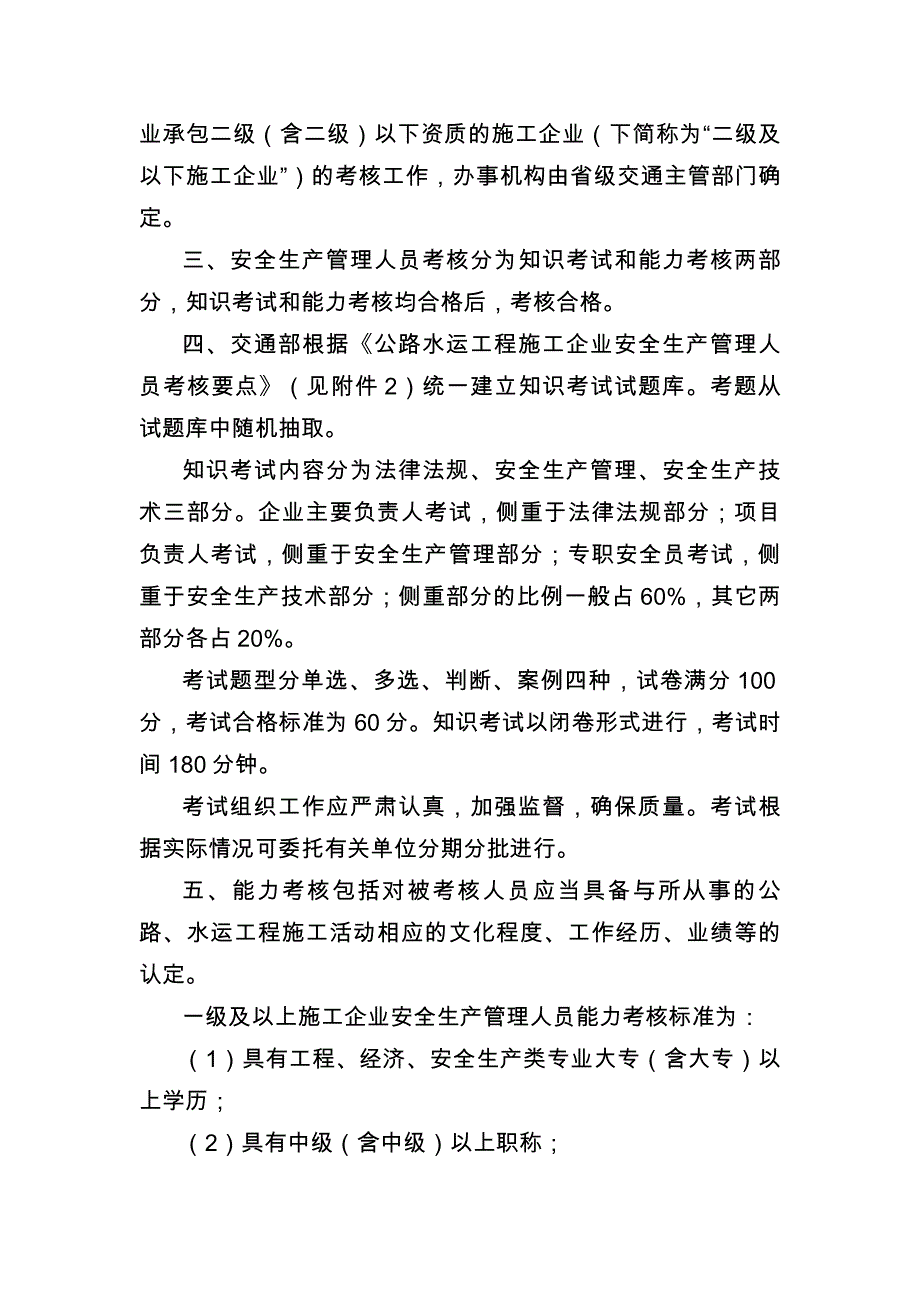 （安全生产）公路水运工程施工企业安全生产管理人员安全生产考核实施意见_第2页