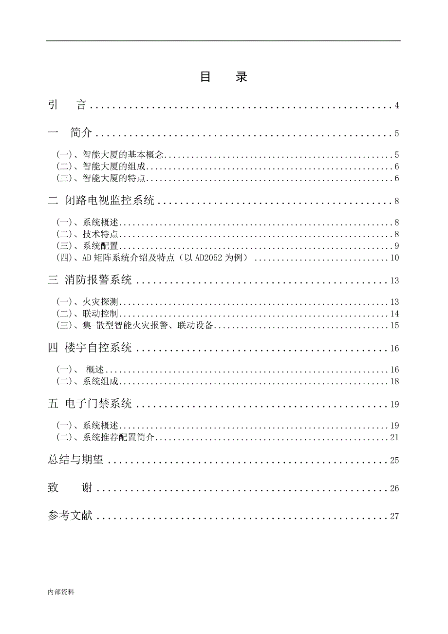 智能楼宇系统本科毕业设计论文毕业设计论文.doc_第3页