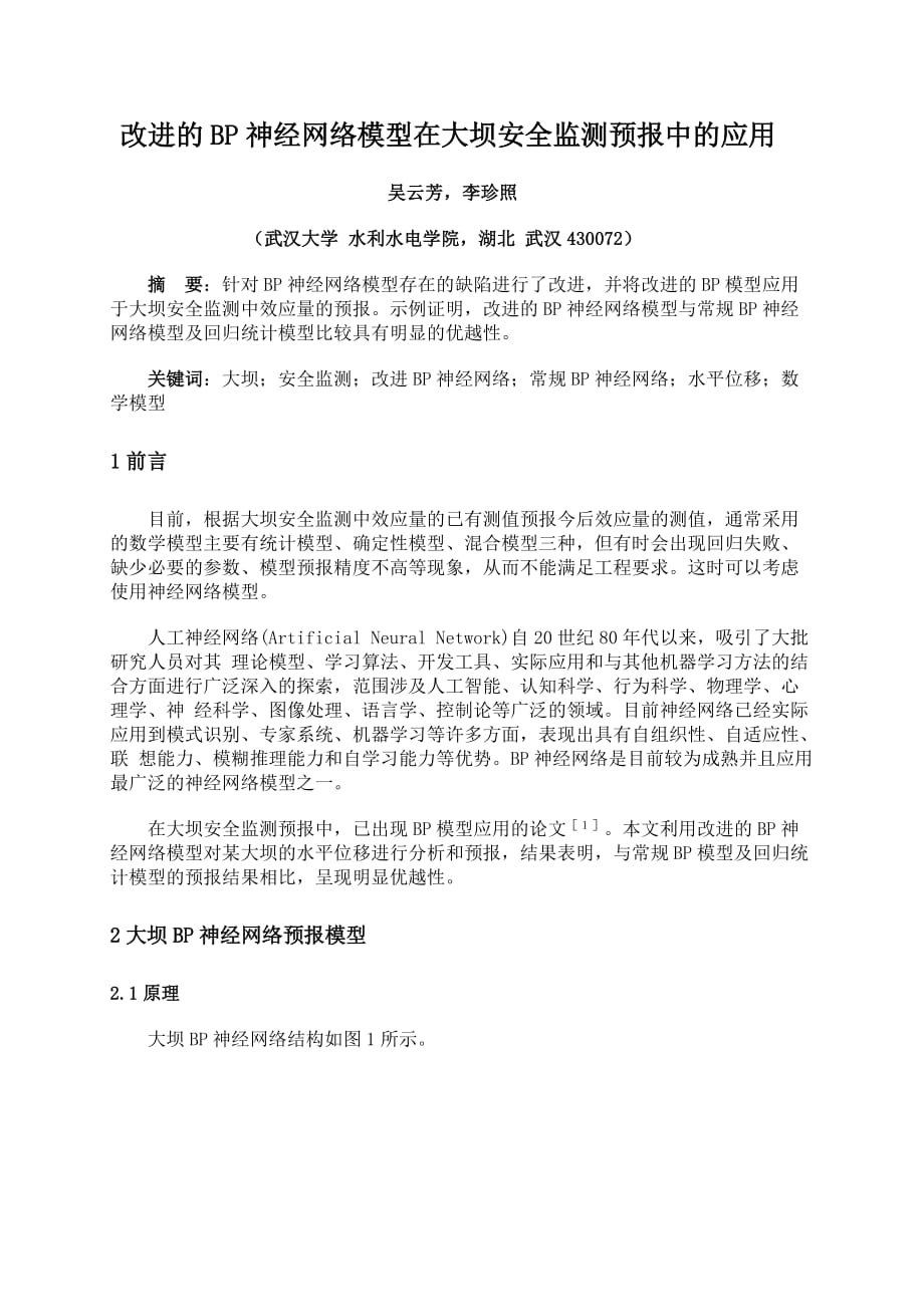 （安全生产）改进的BP神经网络模型在大坝安全监测预报中的应用_第1页