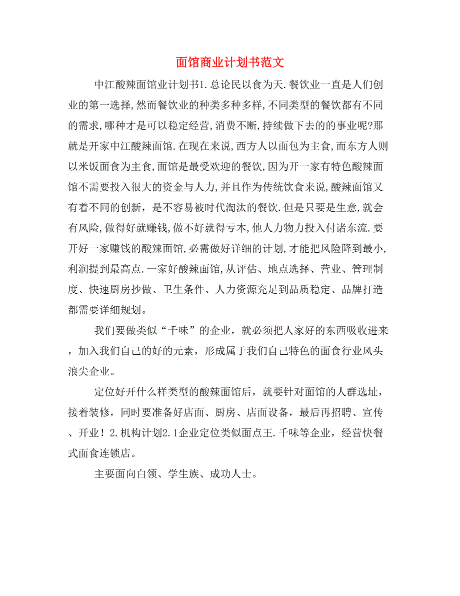 面馆商业计划书范文_第1页