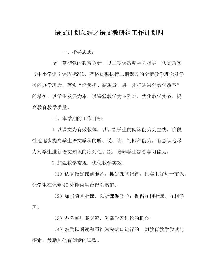 语文计划总结之语文教研组工作计划四_第1页